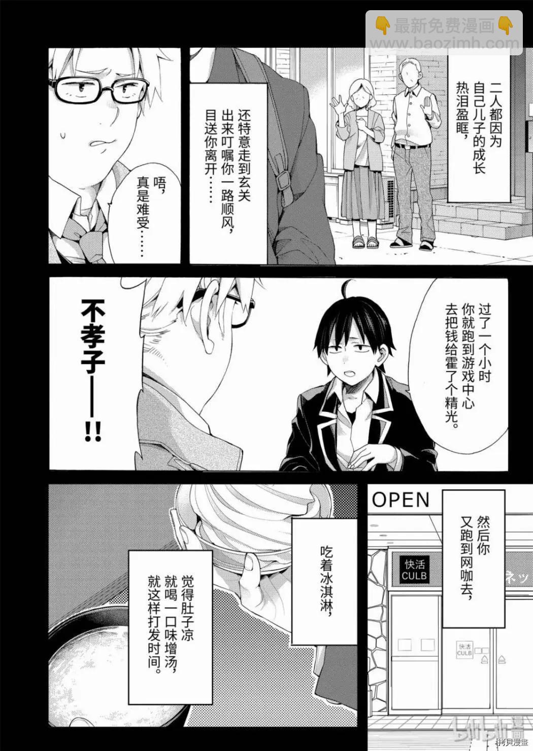 《我的青春恋爱喜剧果然有问题-妄言录-》第84话 第4页