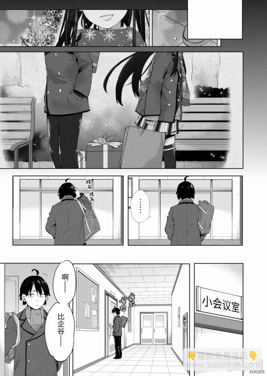 《我的青春恋爱喜剧果然有问题-妄言录-》第86话 第8页