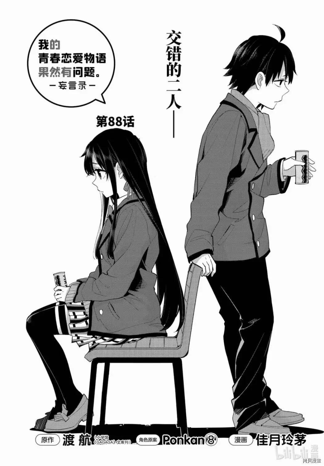 《我的青春恋爱喜剧果然有问题-妄言录-》第88话 第1页