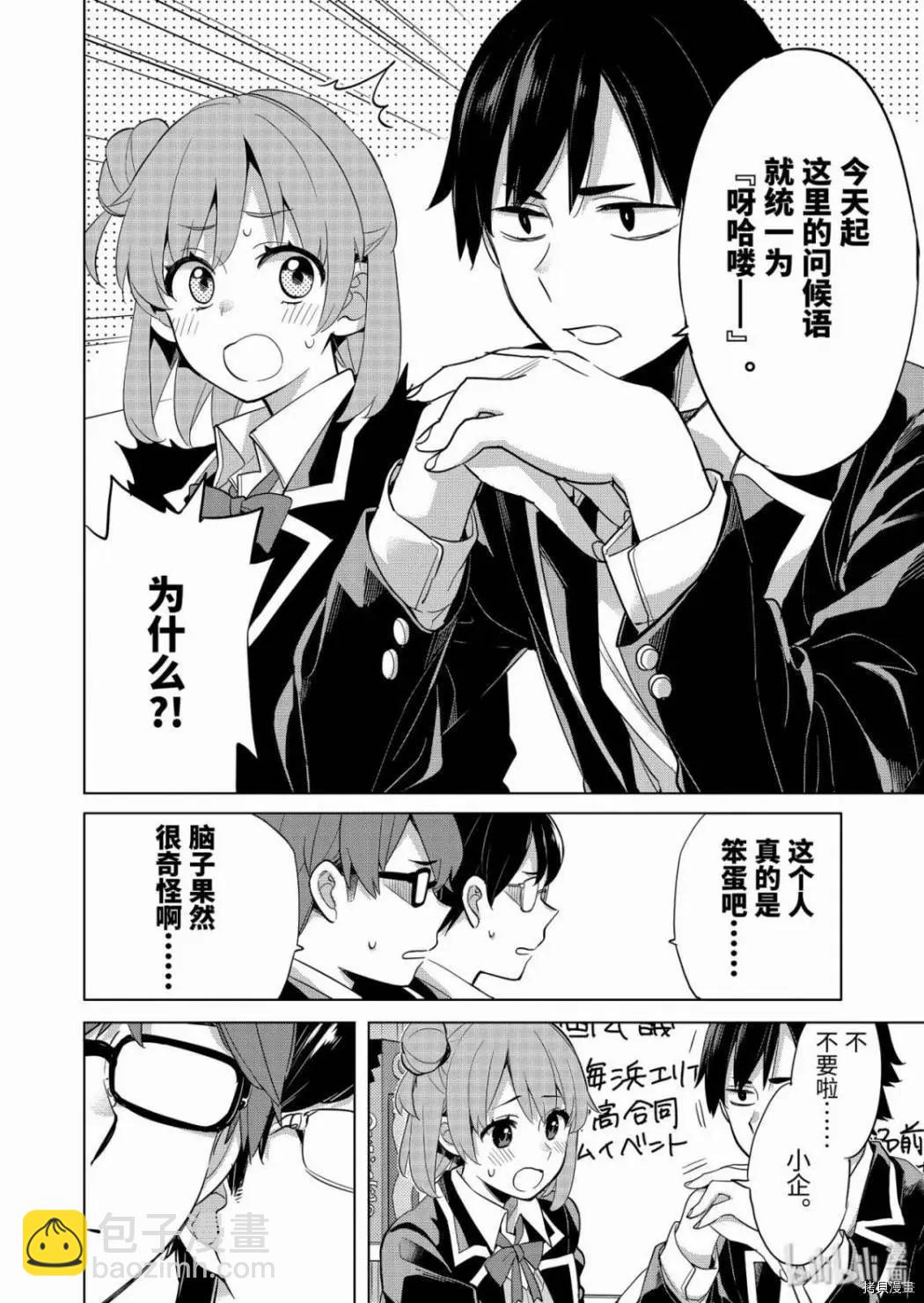《我的青春恋爱喜剧果然有问题-妄言录-》第87话 第18页