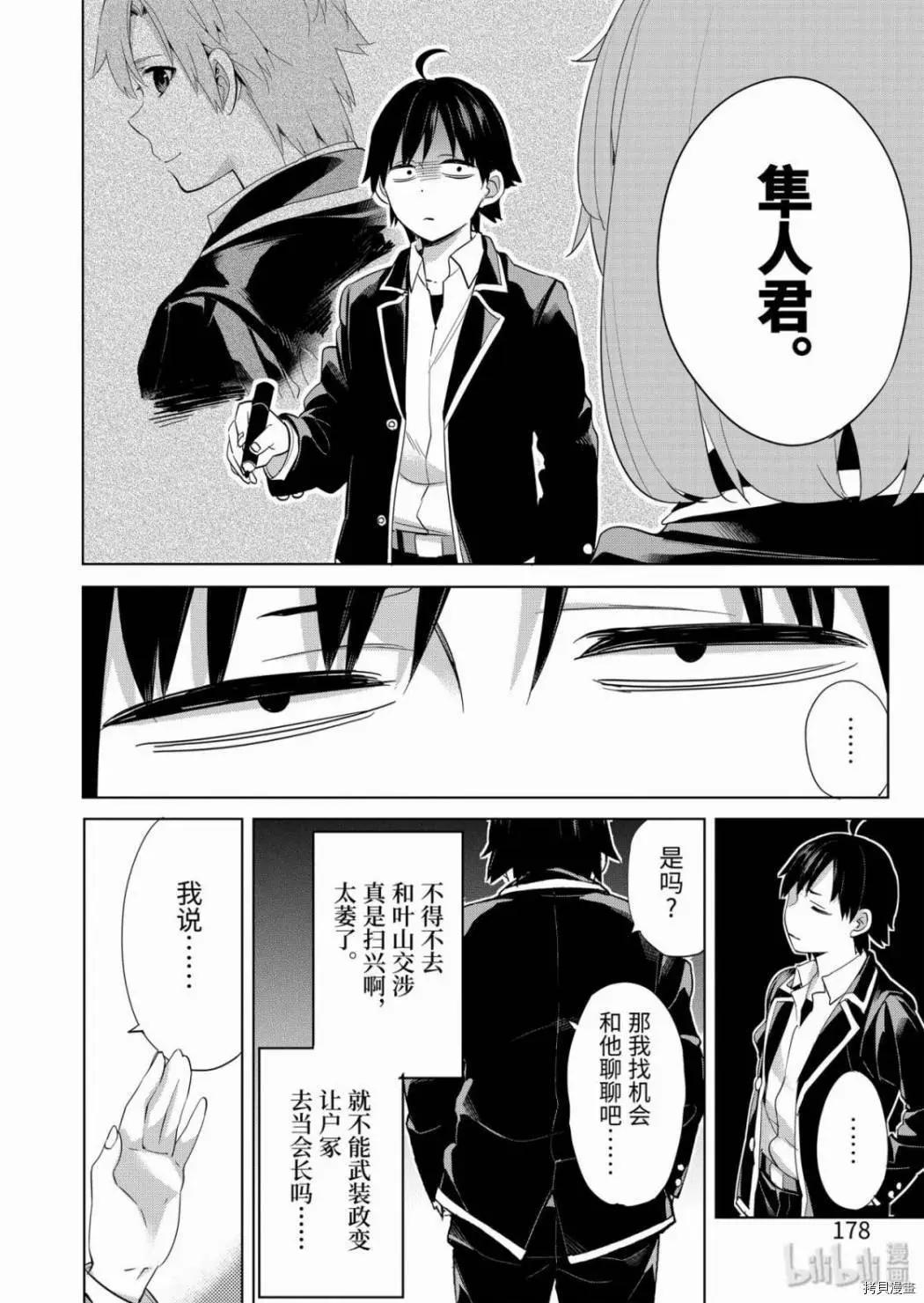 《我的青春恋爱喜剧果然有问题-妄言录-》第85话 第10页