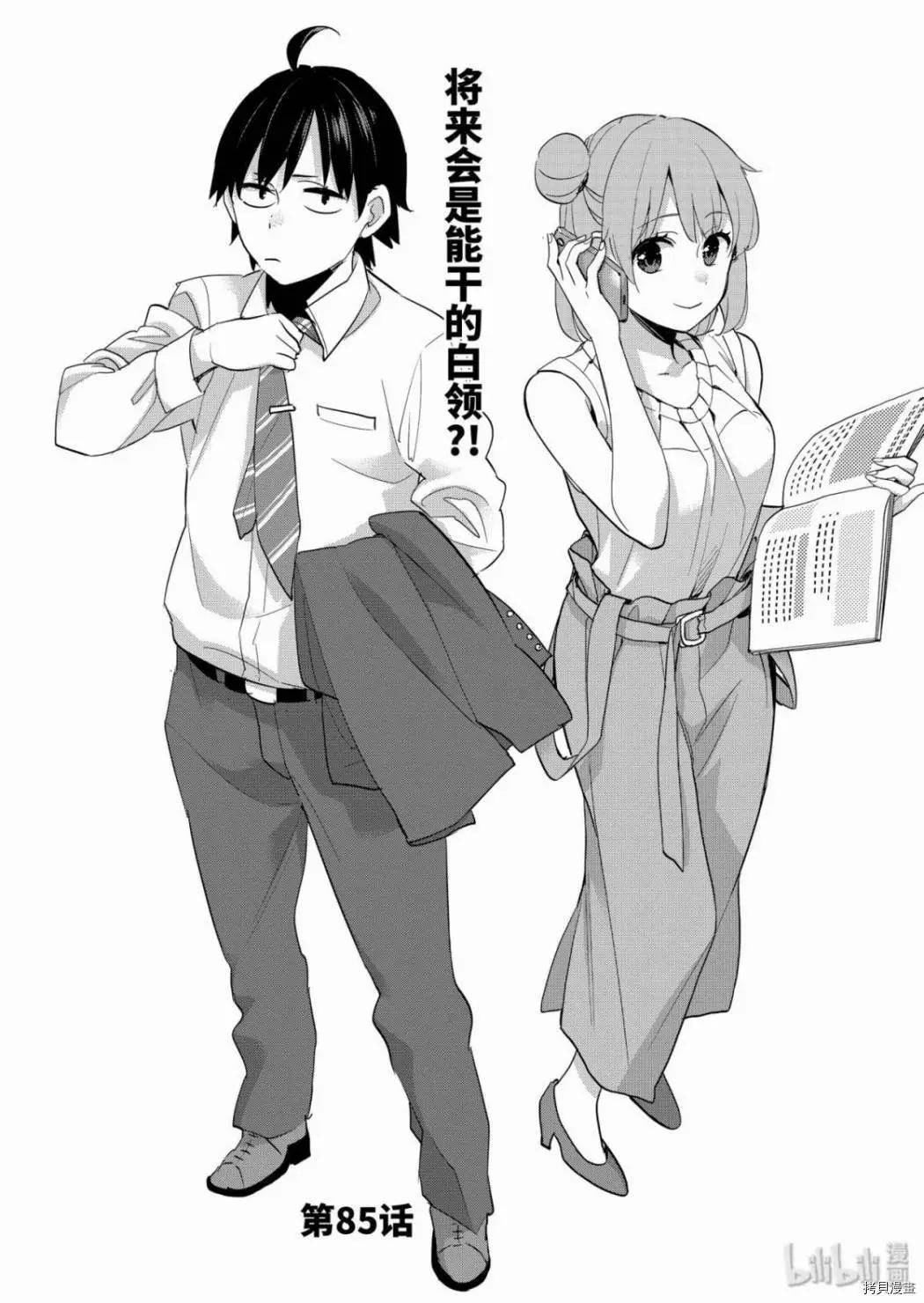 《我的青春恋爱喜剧果然有问题-妄言录-》第85话 第4页