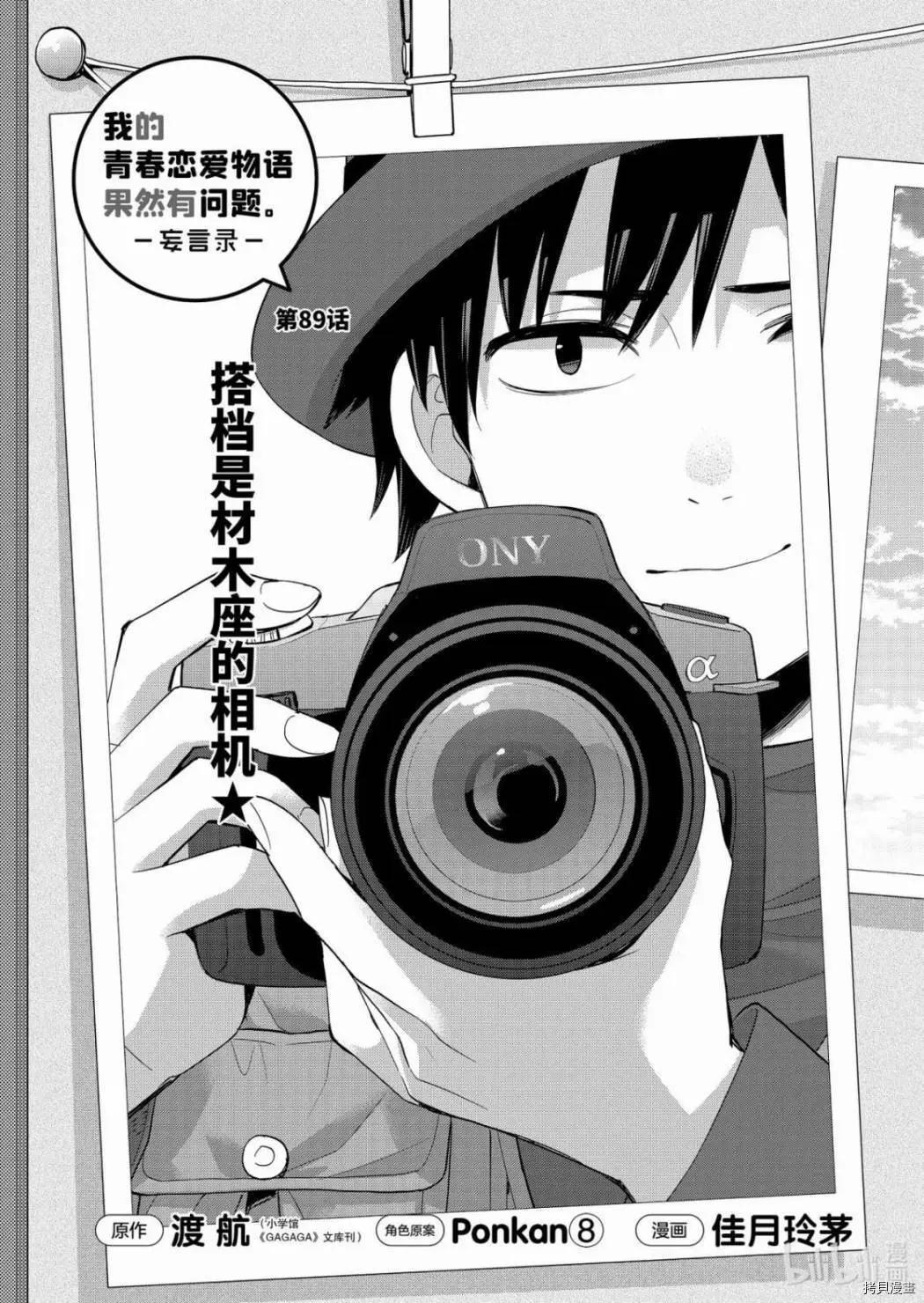 《我的青春恋爱喜剧果然有问题-妄言录-》第89话 第1页