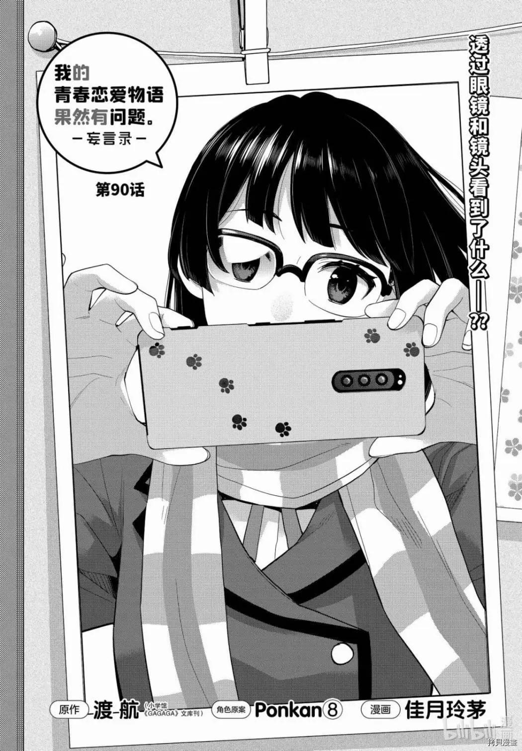 《我的青春恋爱喜剧果然有问题-妄言录-》第90话 第1页