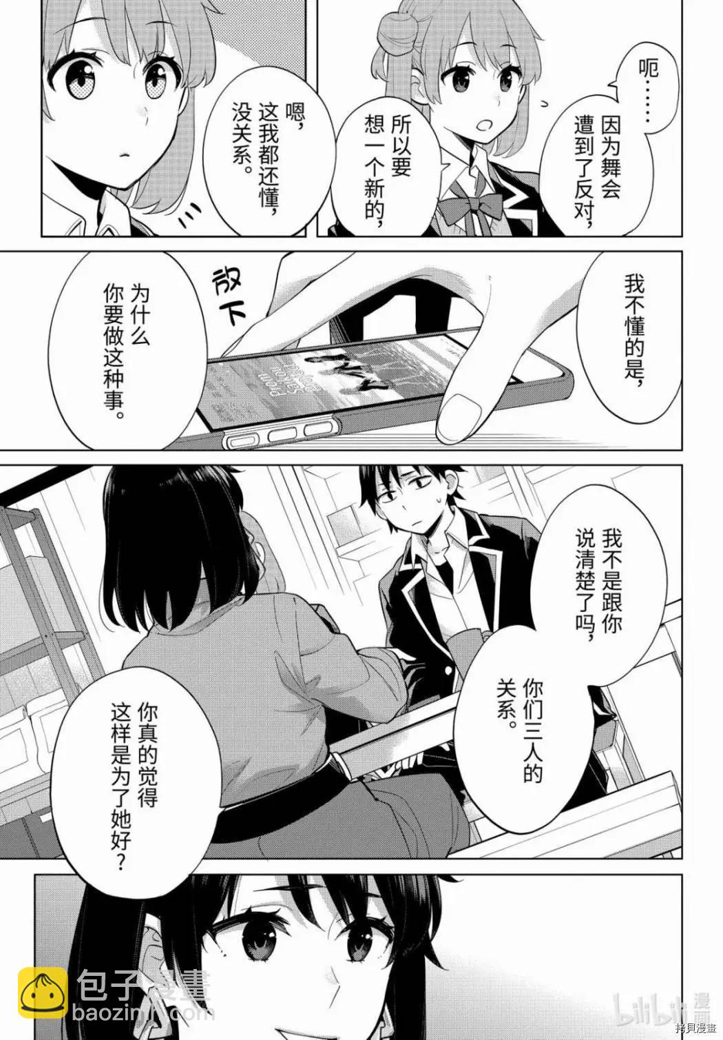 《我的青春恋爱喜剧果然有问题-妄言录-》第90话 第21页