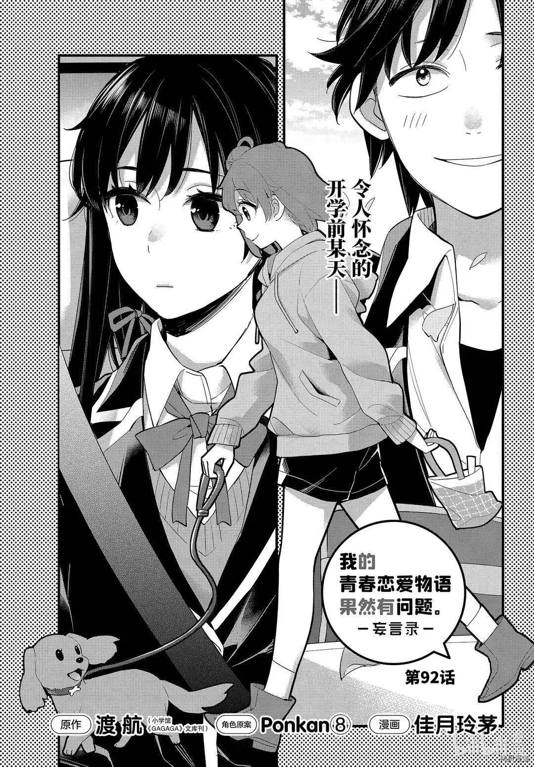 《我的青春恋爱喜剧果然有问题-妄言录-》第92话 第5页