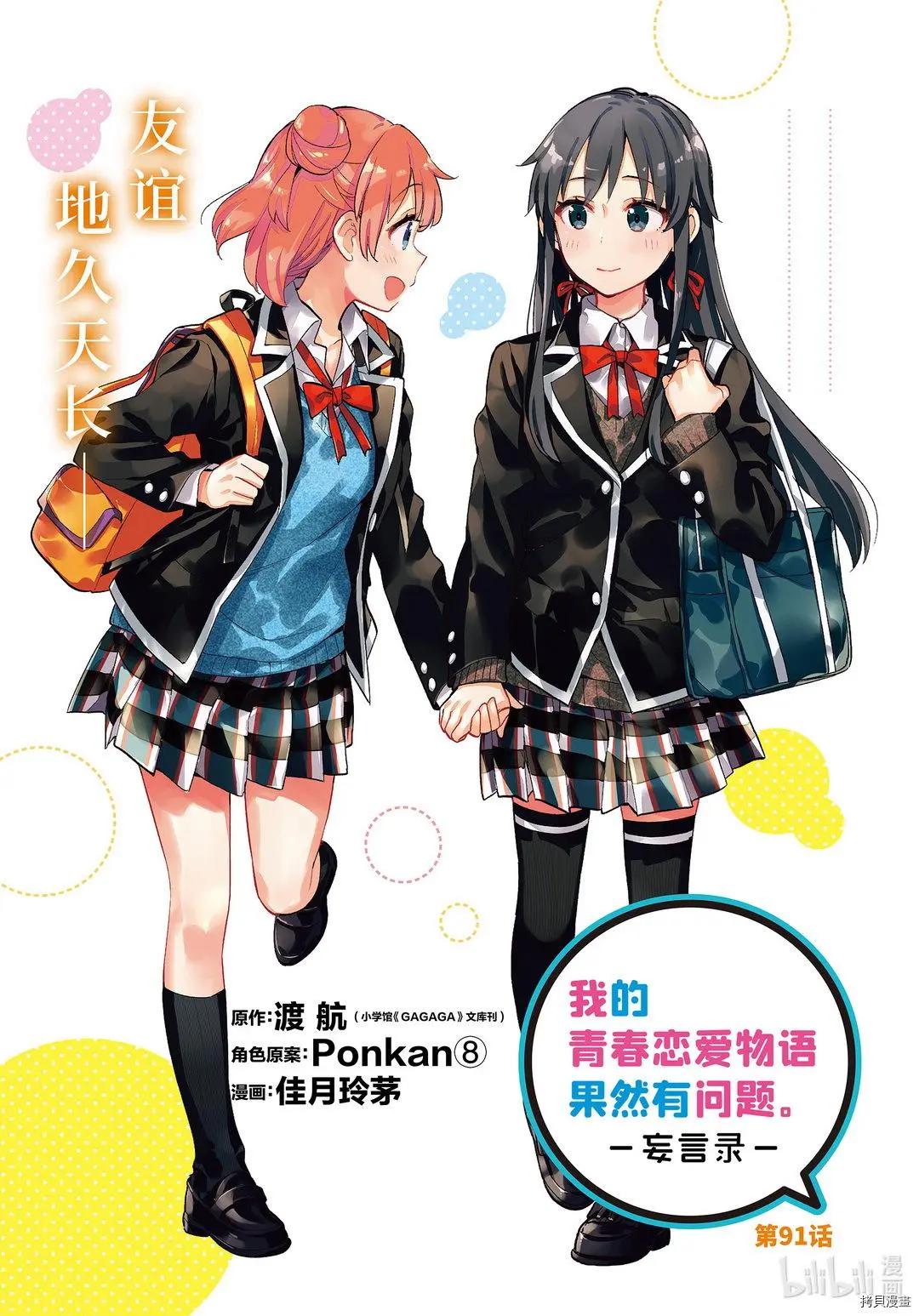 《我的青春恋爱喜剧果然有问题-妄言录-》第91话 第1页