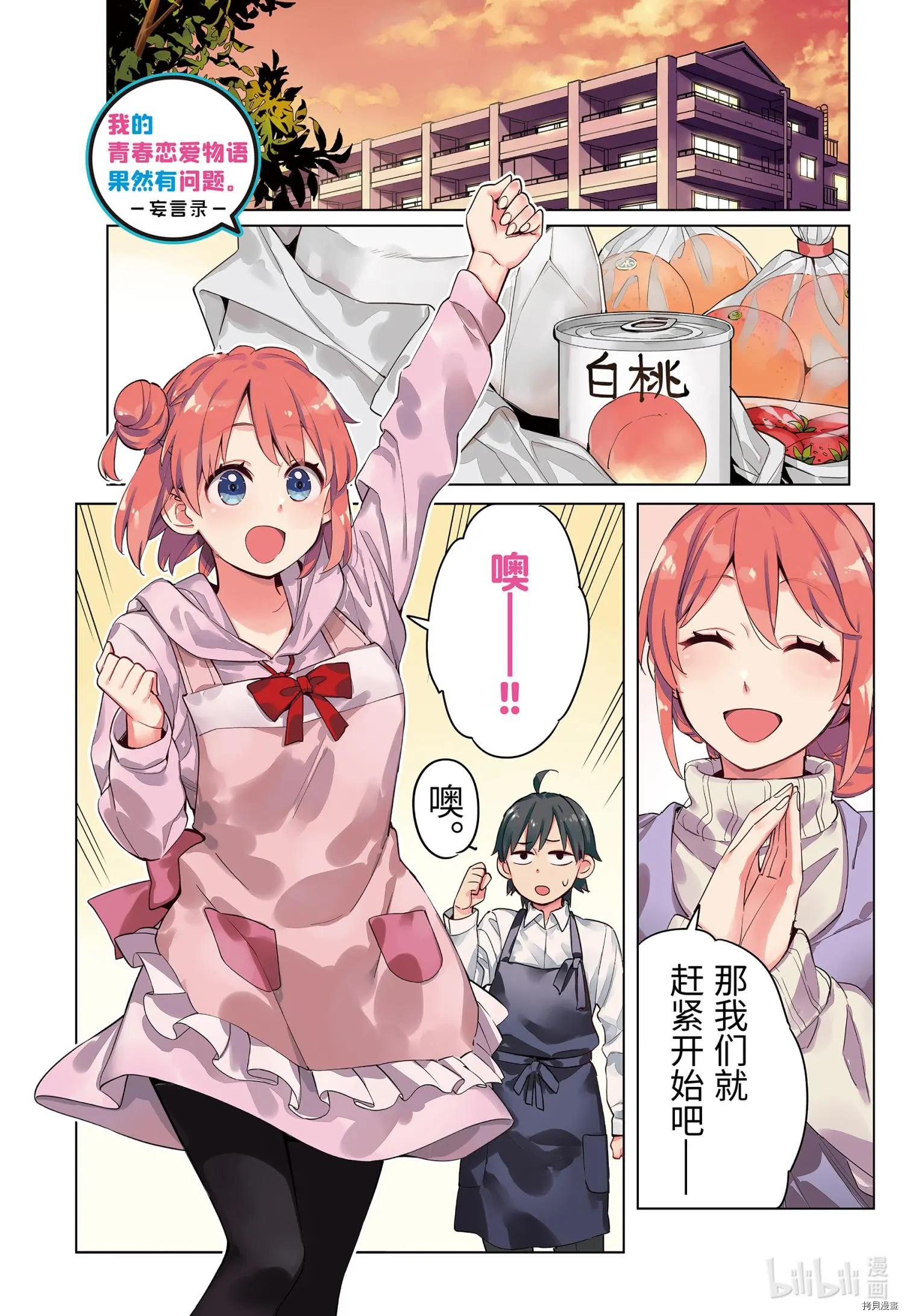 《我的青春恋爱喜剧果然有问题-妄言录-》第96话 第1页