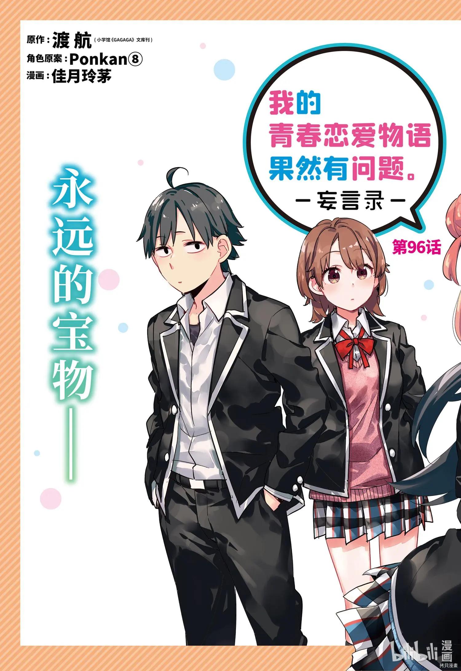 《我的青春恋爱喜剧果然有问题-妄言录-》第96话 第3页