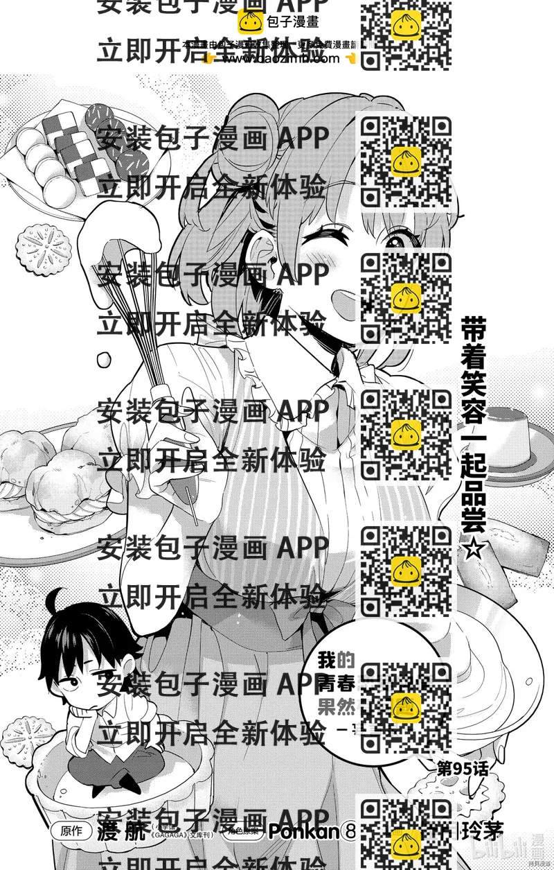 《我的青春恋爱喜剧果然有问题-妄言录-》第95话 第2页
