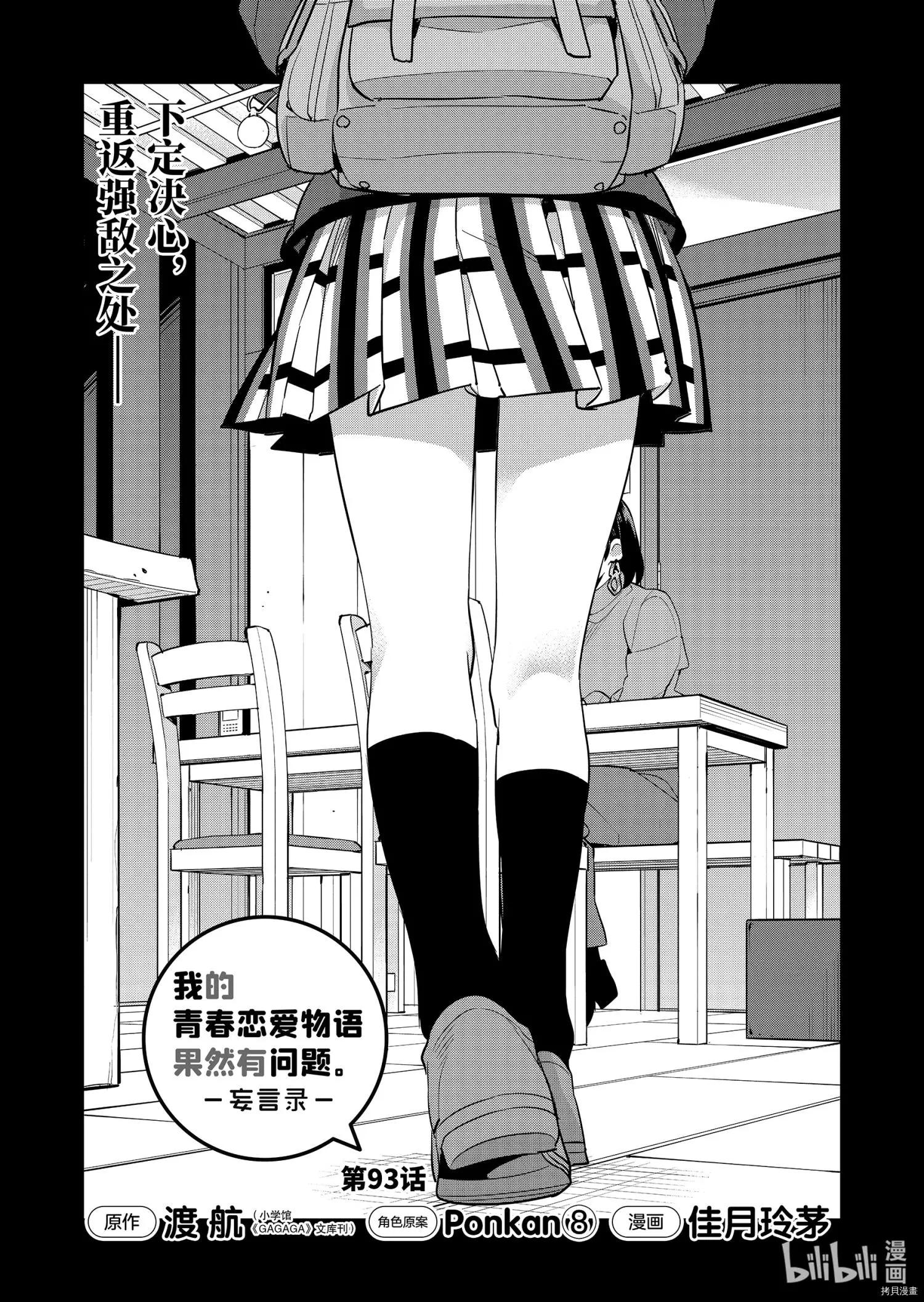 《我的青春恋爱喜剧果然有问题-妄言录-》第93话 第1页