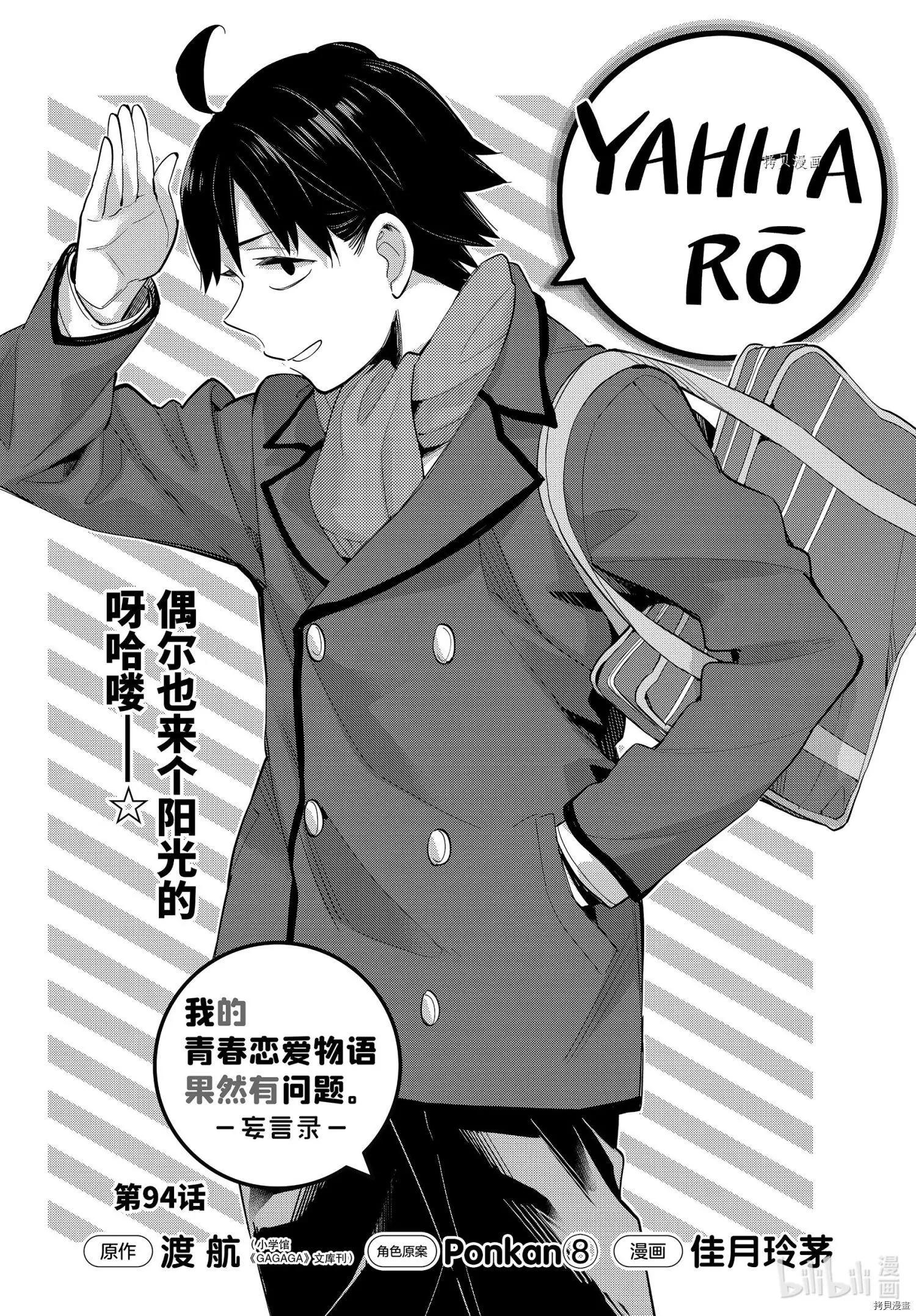 《我的青春恋爱喜剧果然有问题-妄言录-》第94话 第1页