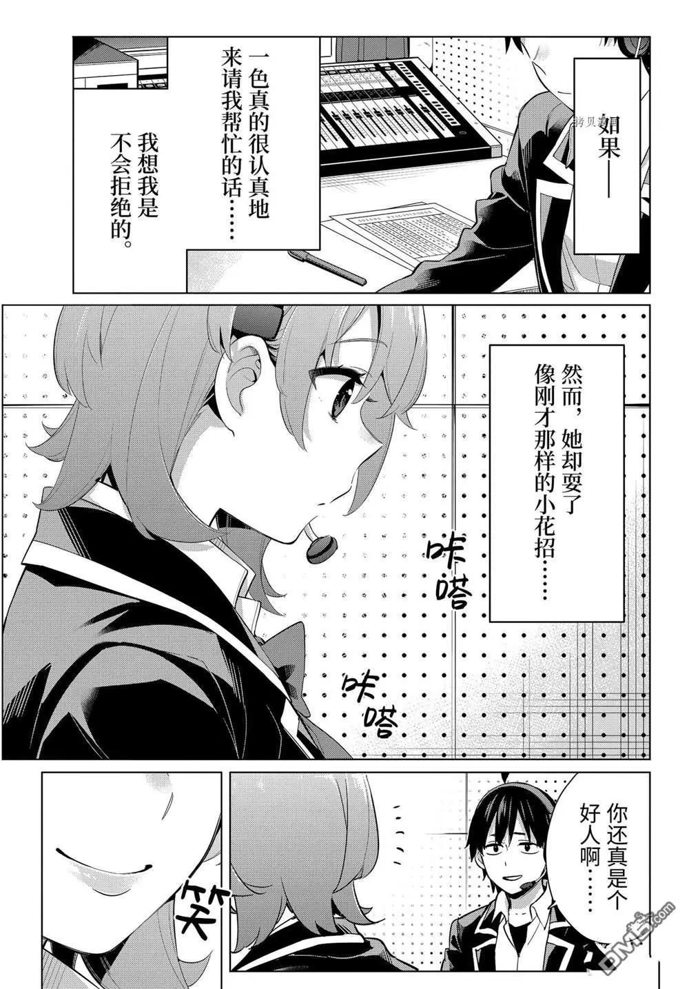 《我的青春恋爱喜剧果然有问题-妄言录-》第99话 第11页