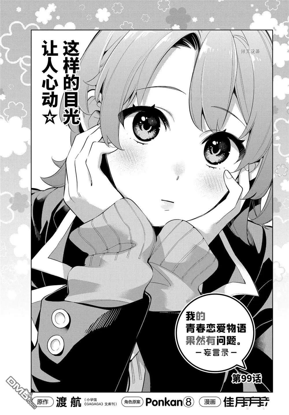 《我的青春恋爱喜剧果然有问题-妄言录-》第99话 第1页