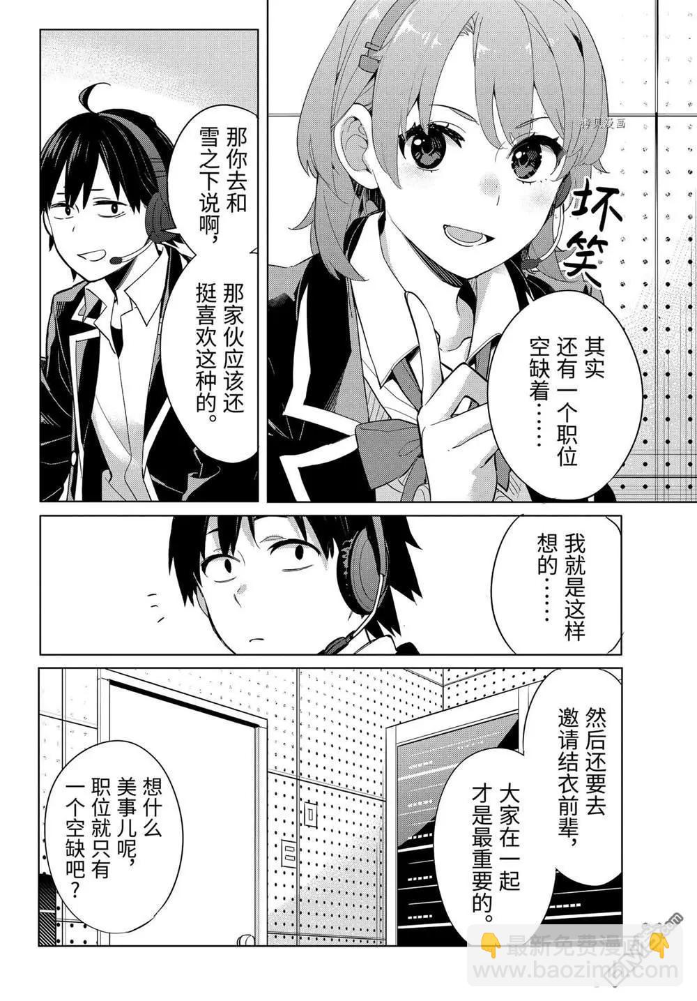 《我的青春恋爱喜剧果然有问题-妄言录-》第99话 第4页
