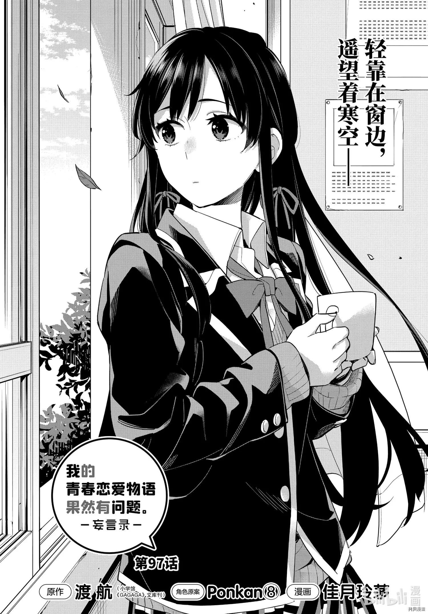 《我的青春恋爱喜剧果然有问题-妄言录-》第97话 第1页