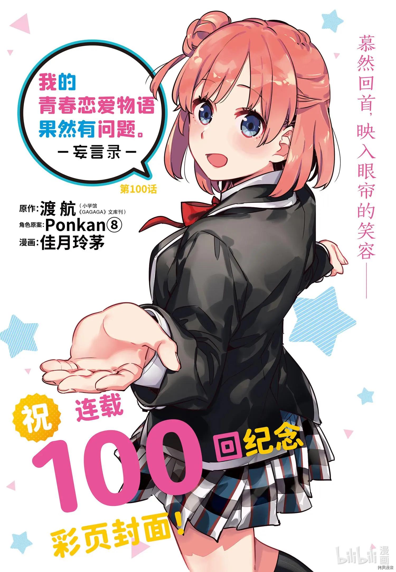 《我的青春恋爱喜剧果然有问题-妄言录-》第100话 第1页