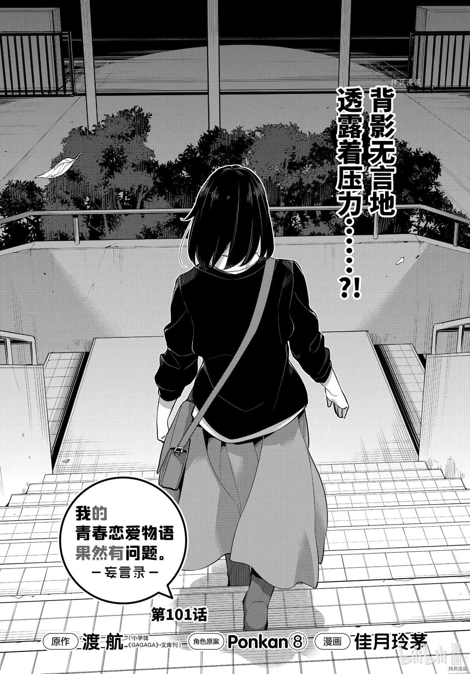《我的青春恋爱喜剧果然有问题-妄言录-》第101话 第1页