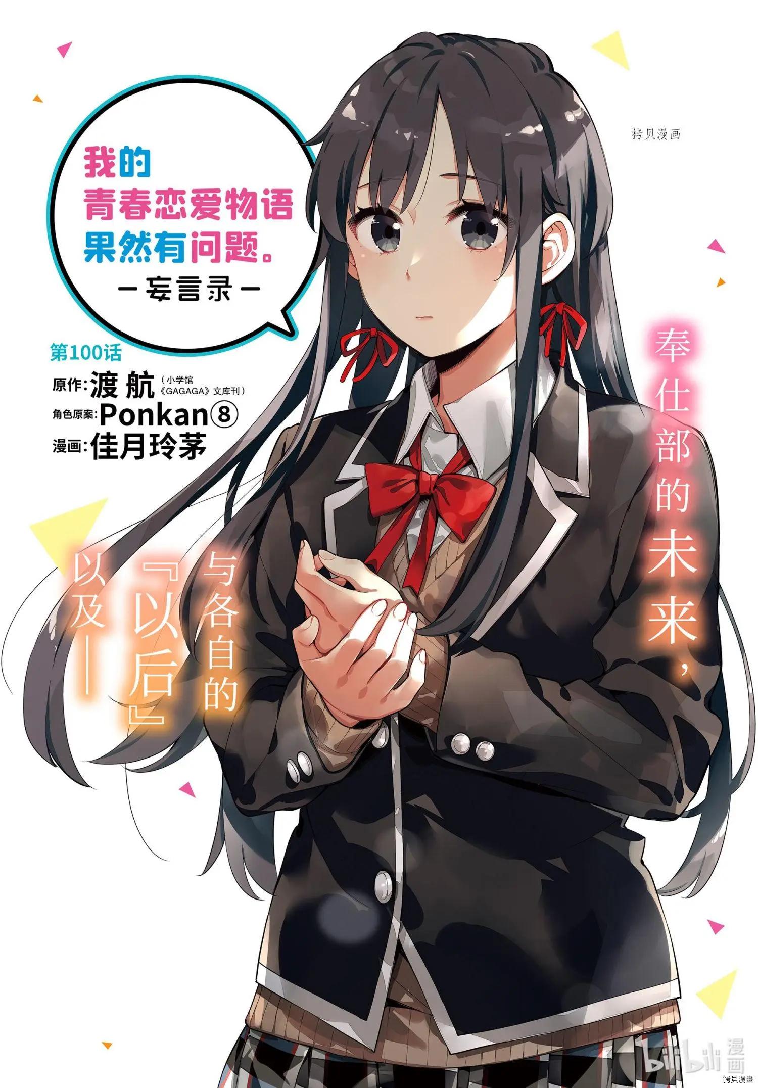 《我的青春恋爱喜剧果然有问题-妄言录-》第103话 第1页