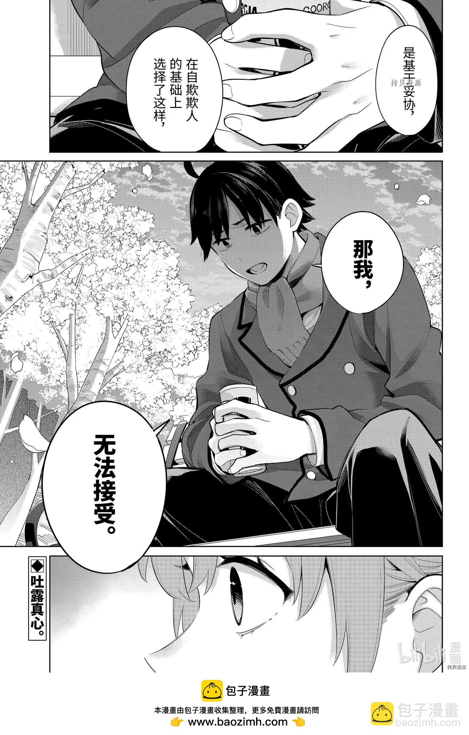 《我的青春恋爱喜剧果然有问题-妄言录-》第105话 第24页
