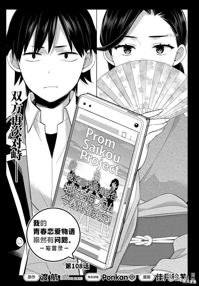 《我的青春恋爱喜剧果然有问题-妄言录-》第108话 第1页