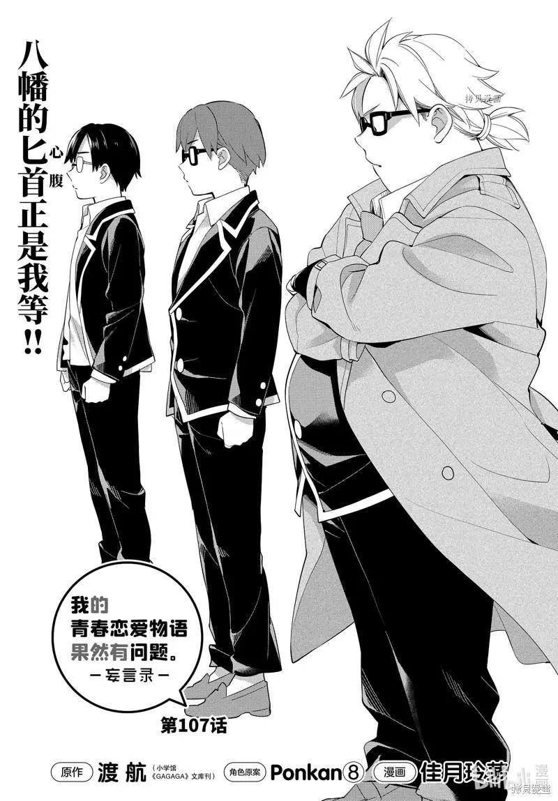 《我的青春恋爱喜剧果然有问题-妄言录-》第107话 第1页