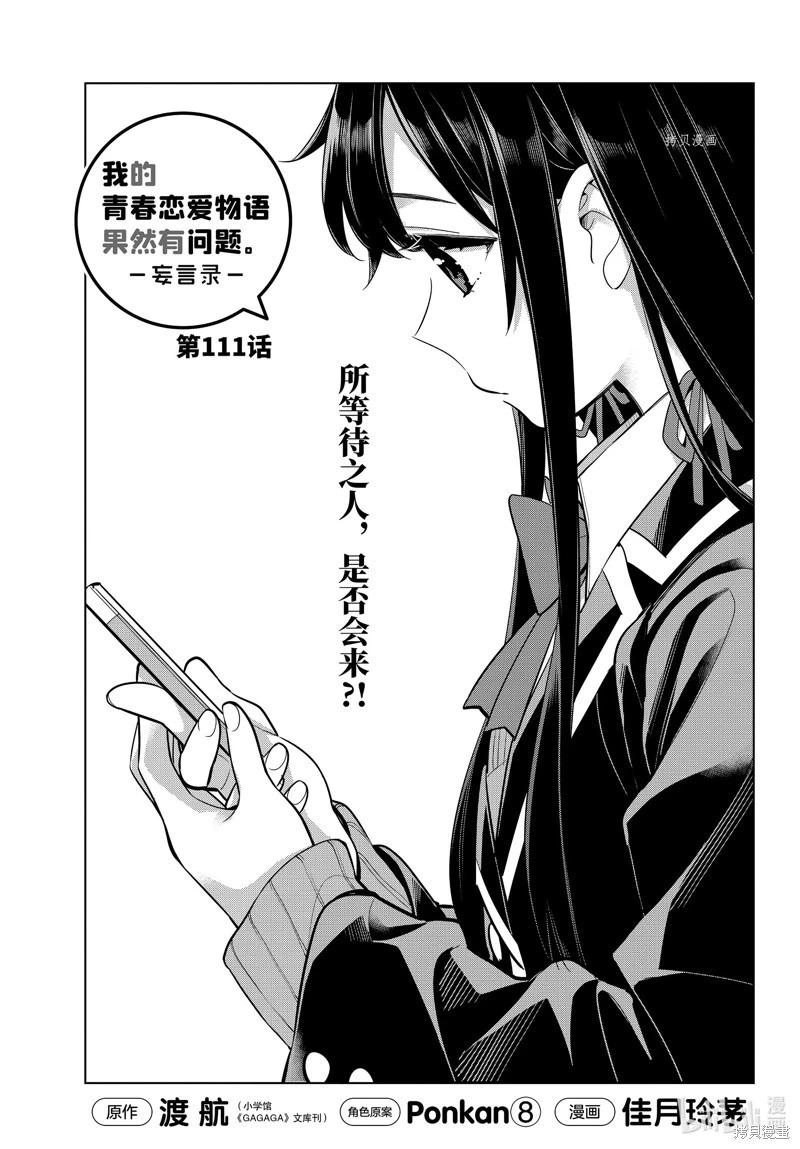 《我的青春恋爱喜剧果然有问题-妄言录-》第111话 第1页