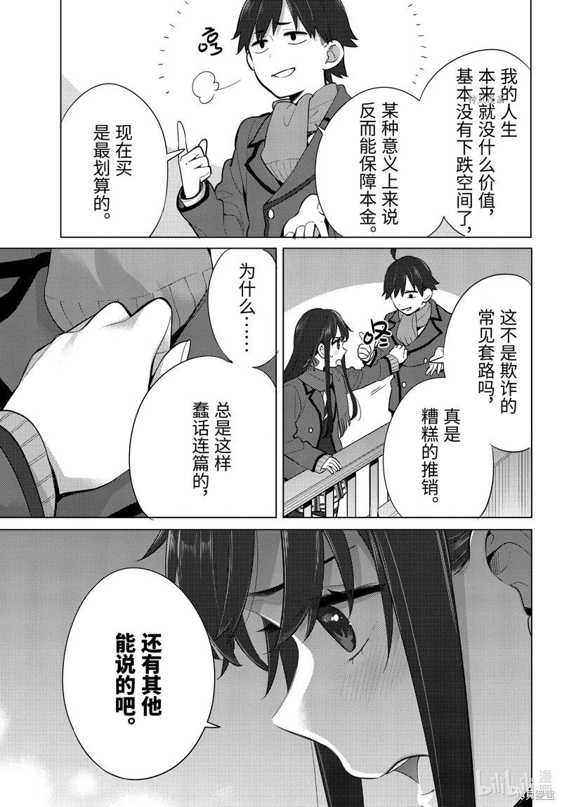 《我的青春恋爱喜剧果然有问题-妄言录-》第109话 第25页