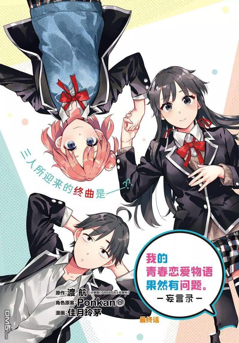 《我的青春恋爱喜剧果然有问题-妄言录-》第115话 第1页