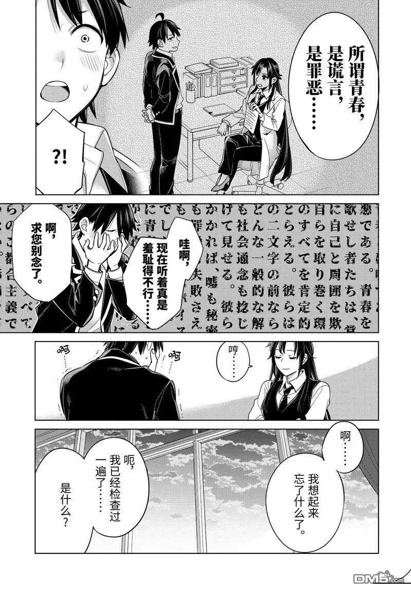 《我的青春恋爱喜剧果然有问题-妄言录-》第114话 第11页