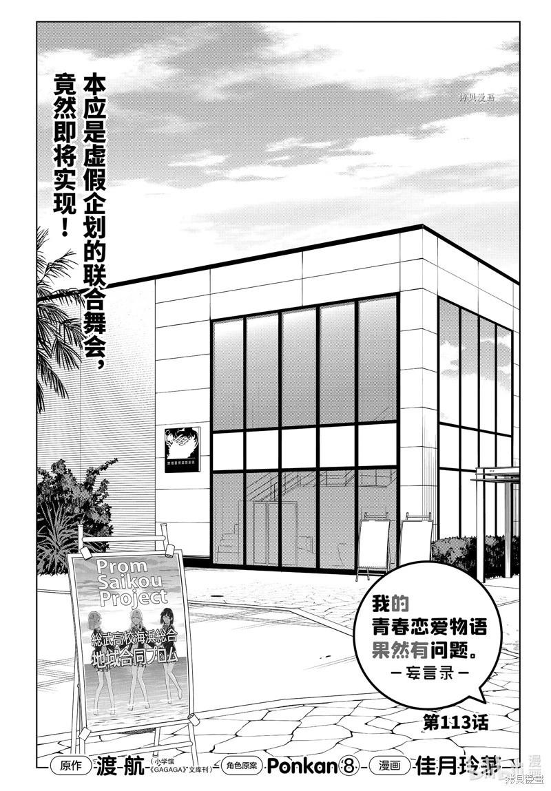 《我的青春恋爱喜剧果然有问题-妄言录-》第113话 第1页