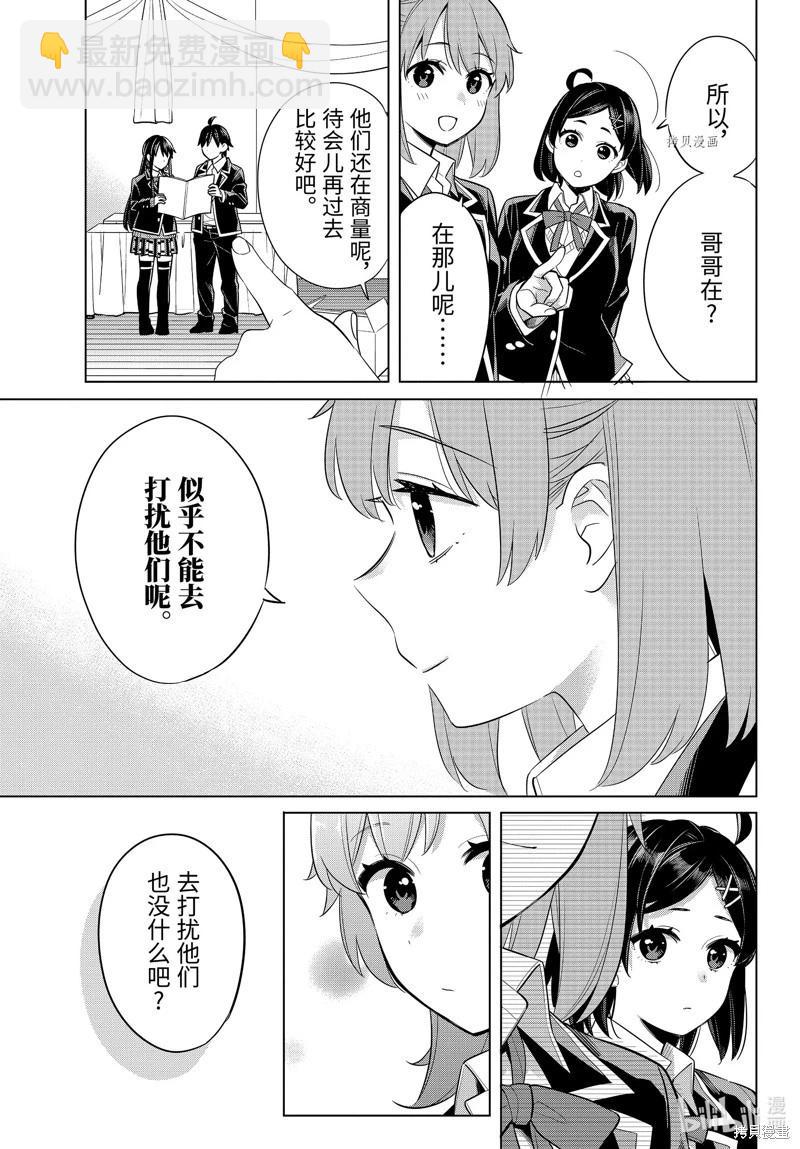 《我的青春恋爱喜剧果然有问题-妄言录-》第113话 第7页