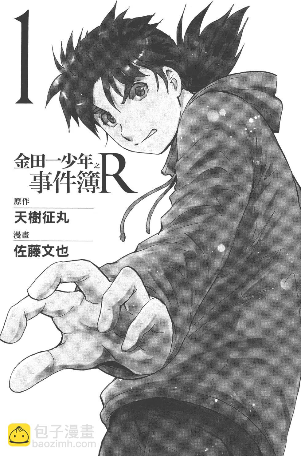 《金田一少年之事件簿R》第01卷 第3页
