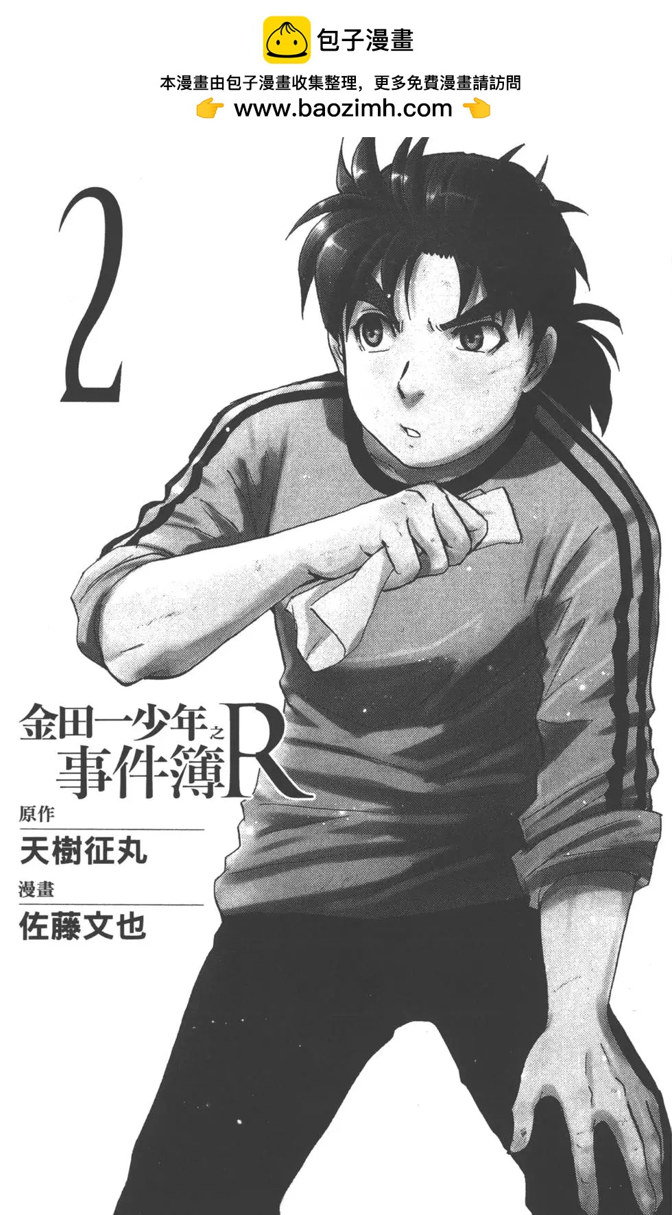 《金田一少年之事件簿R》第02卷 第2页