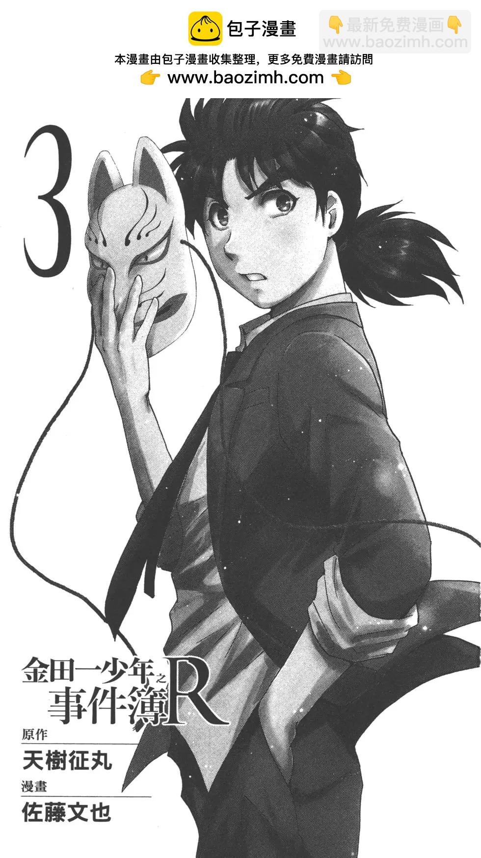 《金田一少年之事件簿R》第03卷 第2页