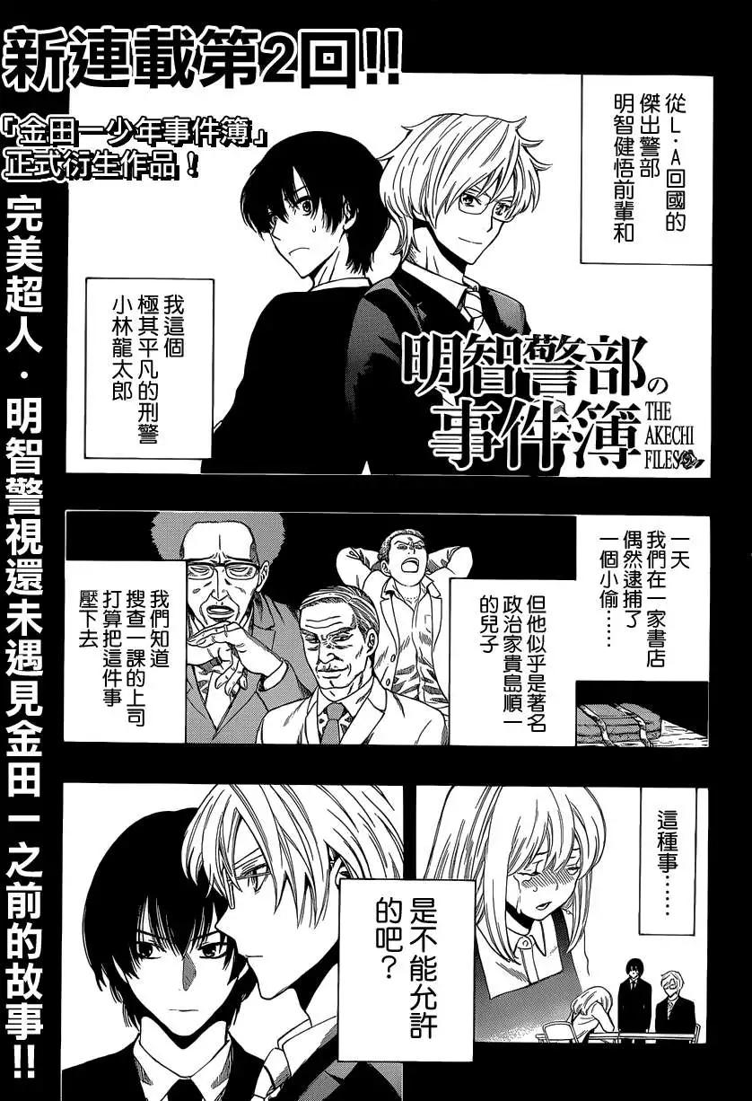 《金田一少年之事件簿R》明智警部事件簿2 第1页