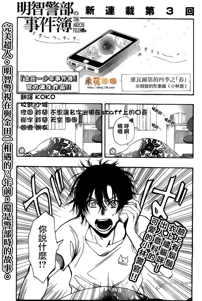 《金田一少年之事件簿R》明智警部事件簿3 第1页