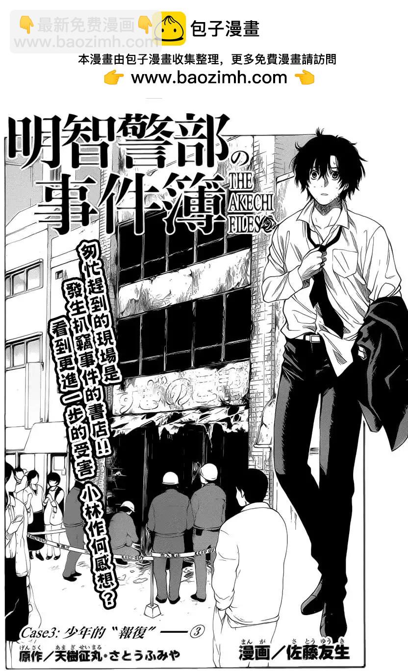 《金田一少年之事件簿R》明智警部事件簿3 第2页