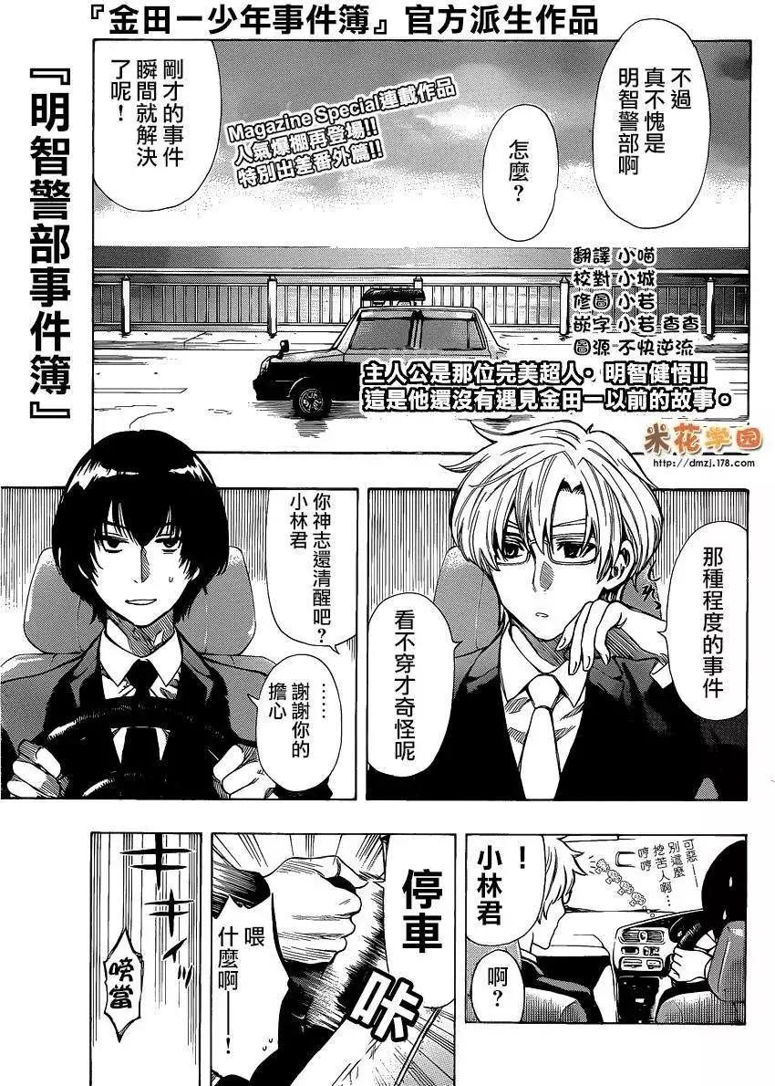 《金田一少年之事件簿R》明智警部出差番外篇 第1页