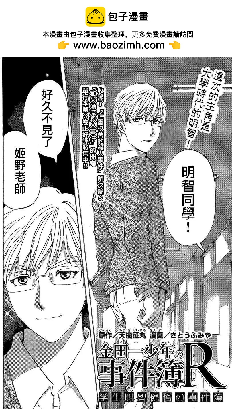 《金田一少年之事件簿R》学生明智健吾的事件簿1 第2页