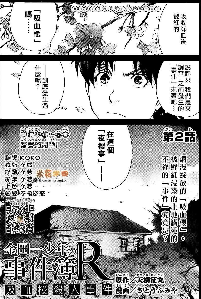 《金田一少年之事件簿R》吸血樱02 第1页