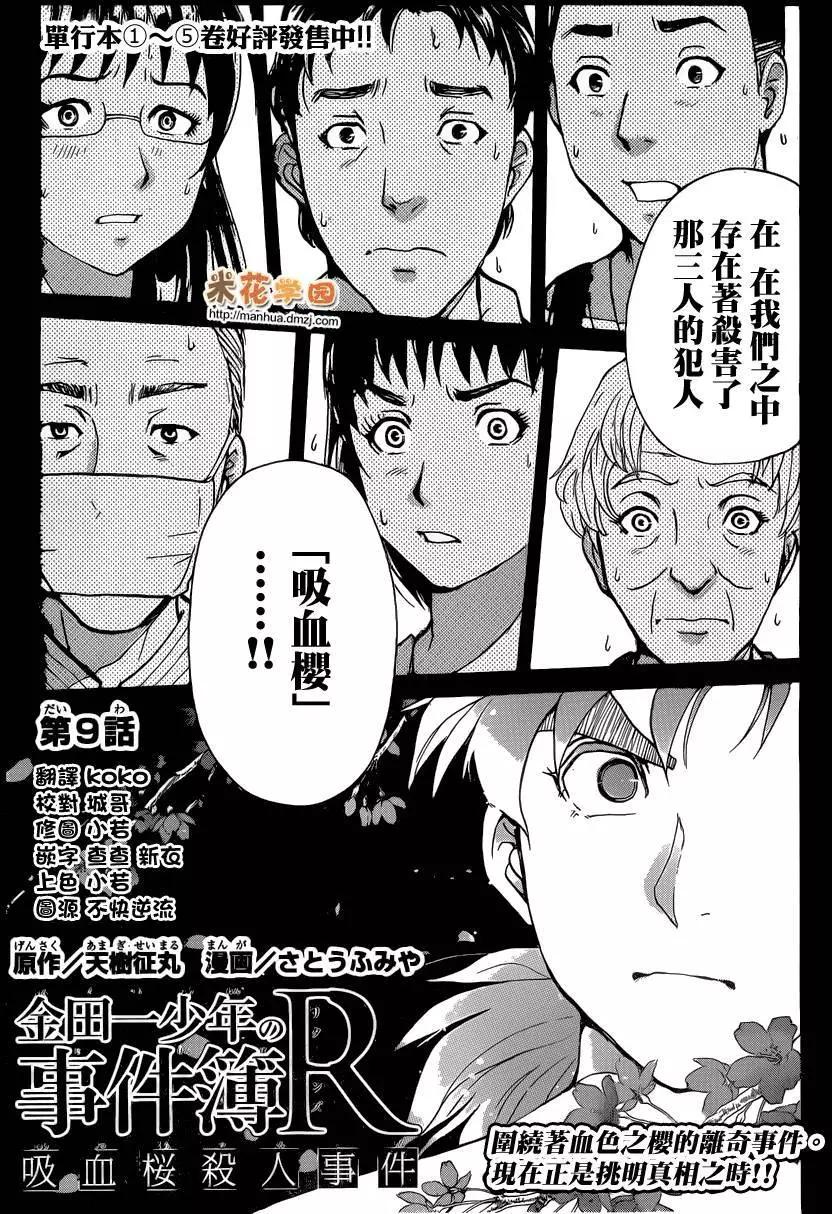《金田一少年之事件簿R》吸血樱09 第1页