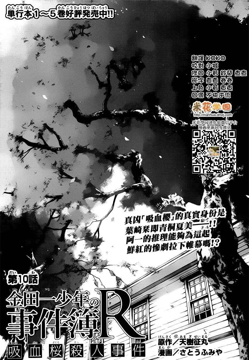 《金田一少年之事件簿R》吸血樱10 第1页