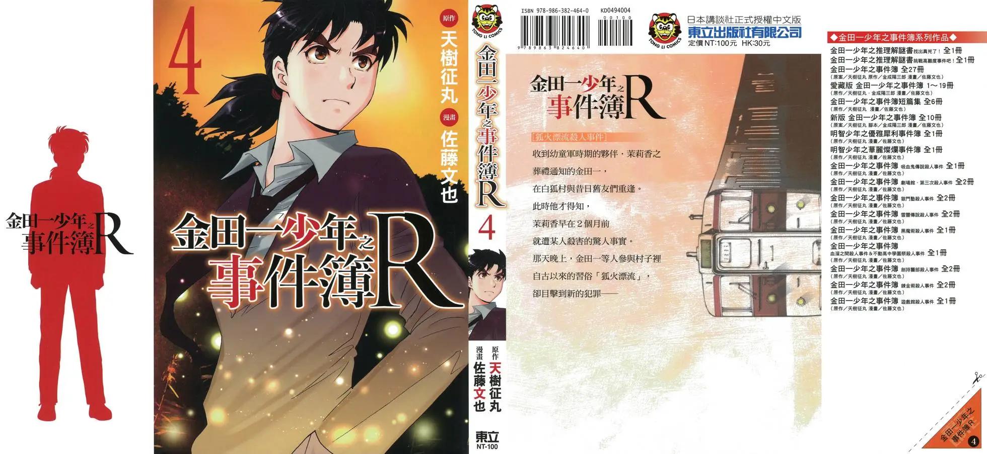《金田一少年之事件簿R》第04卷 第1页