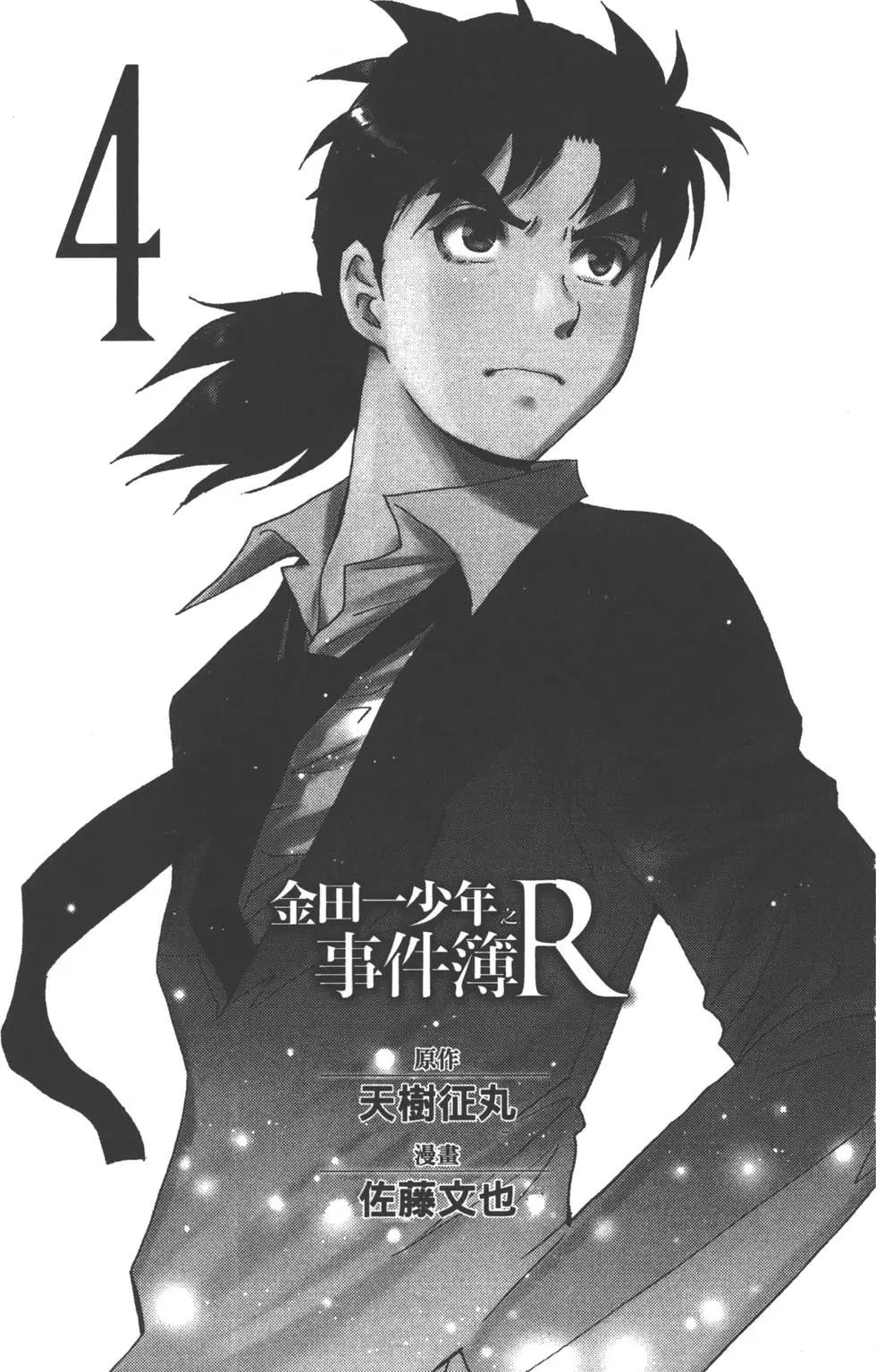 《金田一少年之事件簿R》第04卷 第3页