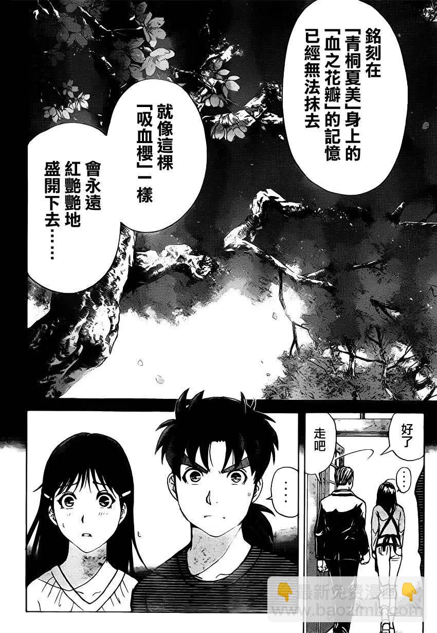 《金田一少年之事件簿R》吸血樱11 第18页