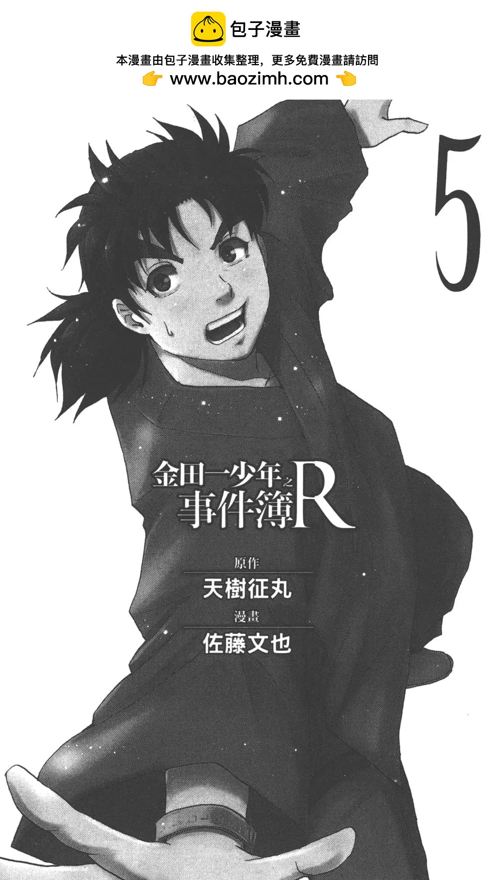 《金田一少年之事件簿R》第05卷 第2页