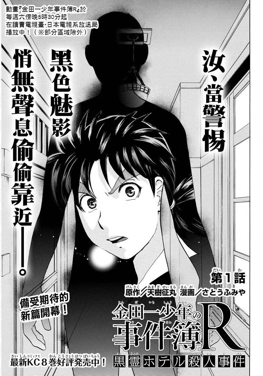 《金田一少年之事件簿R》黑灵旅馆杀人事件01 第1页
