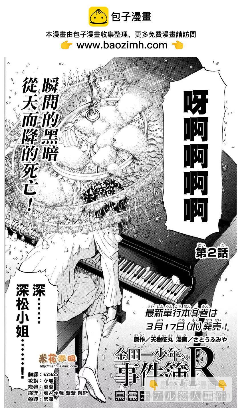 《金田一少年之事件簿R》黑灵旅馆杀人事件02 第2页