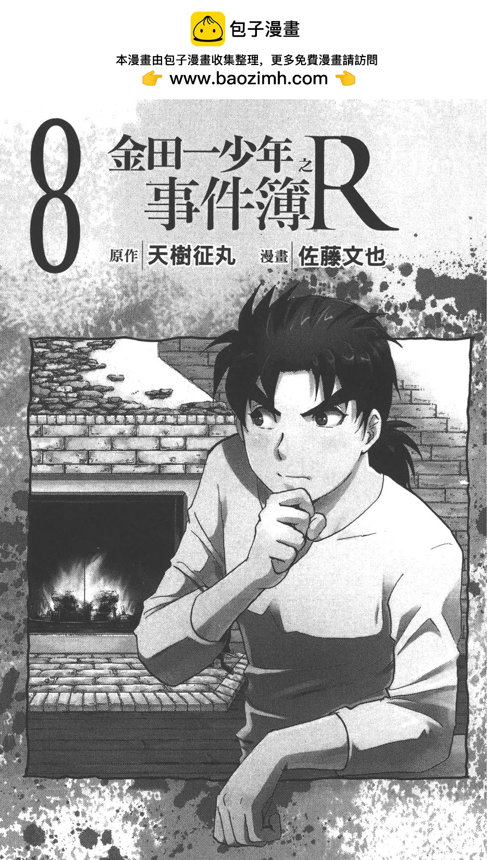 《金田一少年之事件簿R》第08卷 第2页